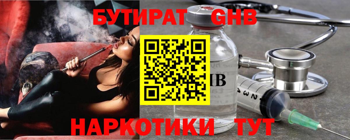 БУТИРАТ Butirat Краснокаменск
